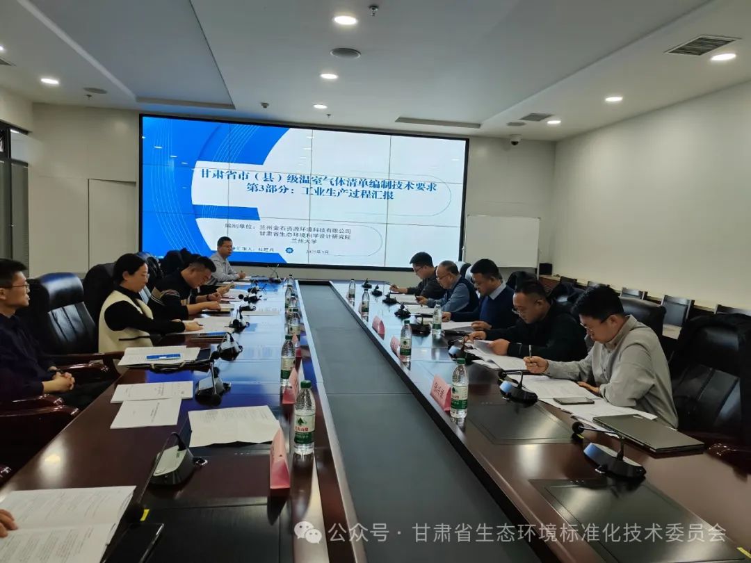 我單位主持編制《甘肅省市(縣)級溫室氣體清單編制技術要求 第3部分 工業生產過程》通過技術審查